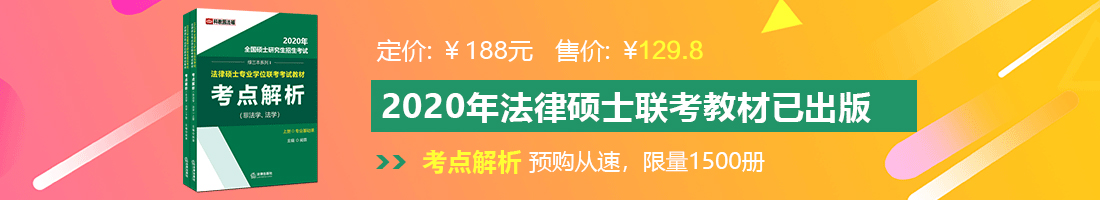 操鸡网站在线看法律硕士备考教材